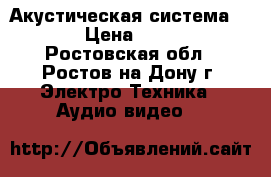 Акустическая система JBL  › Цена ­ 1 500 - Ростовская обл., Ростов-на-Дону г. Электро-Техника » Аудио-видео   